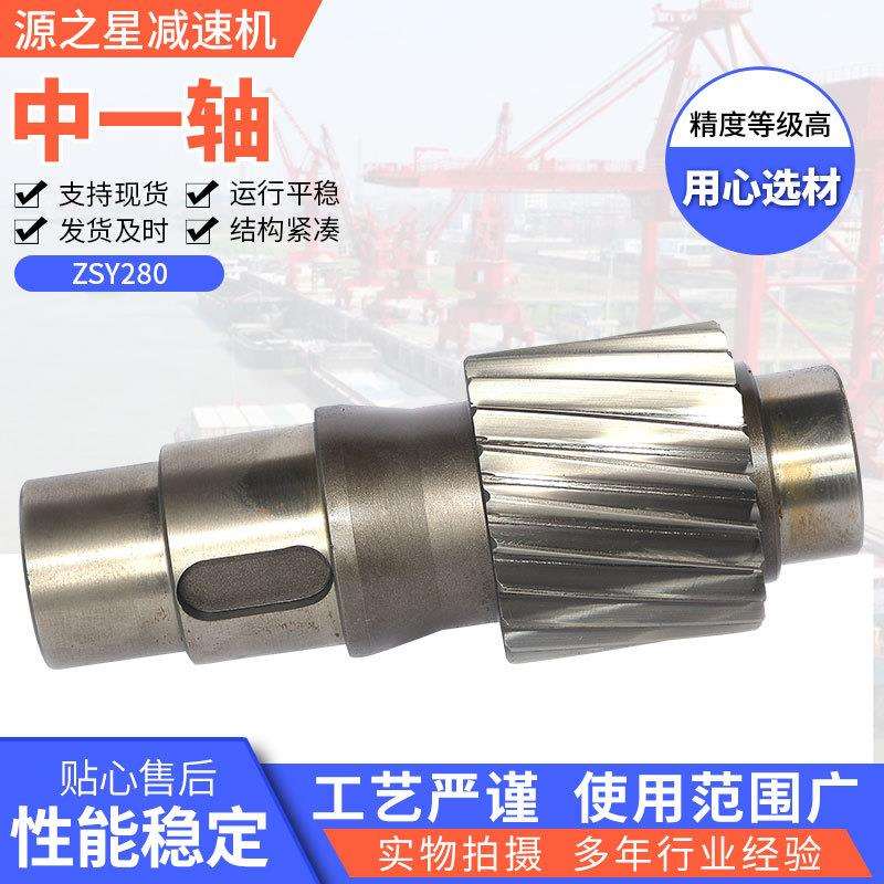 ZSY280中一轴圆柱齿轮减速机配件泰兴源之星减速机零件现货