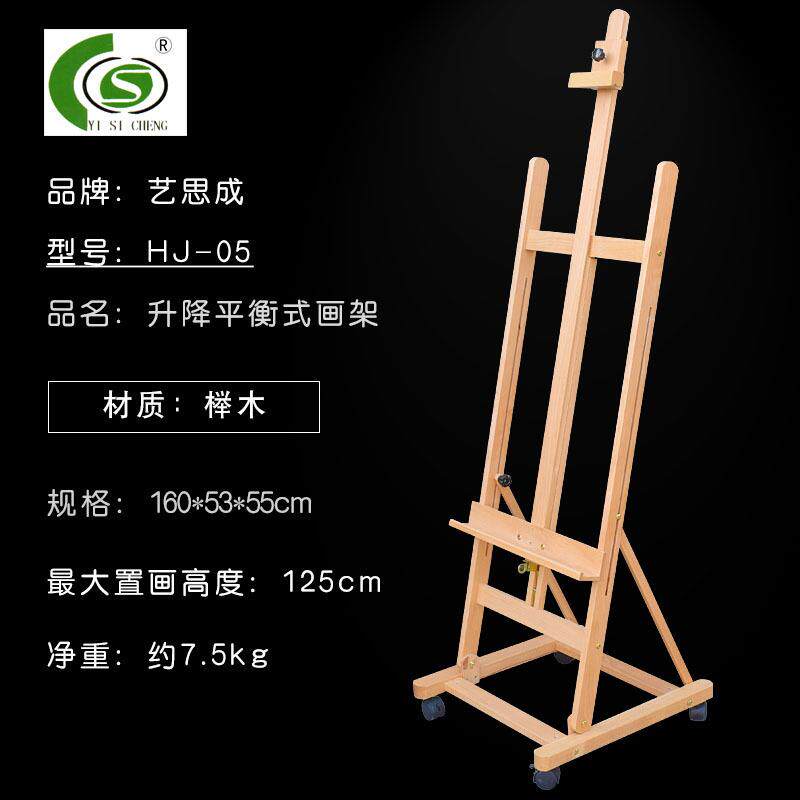 艺思成HJ-05A升降平衡式画架油画国画两用榉木1.6米画架展示架