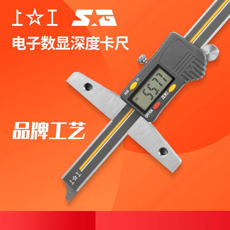 上工电子数显深度卡尺0-150-200-300mm不锈钢深度数显测量卡尺