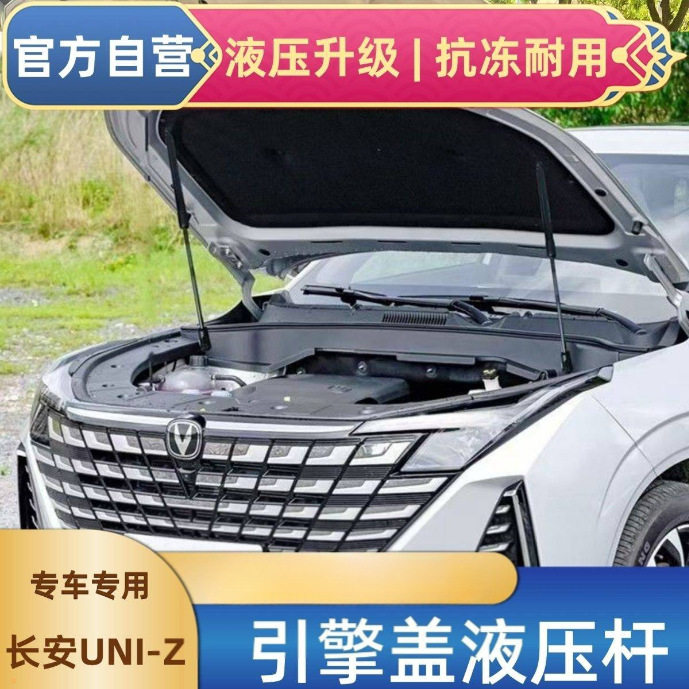 长安UNI-Z引擎盖液压撑杆