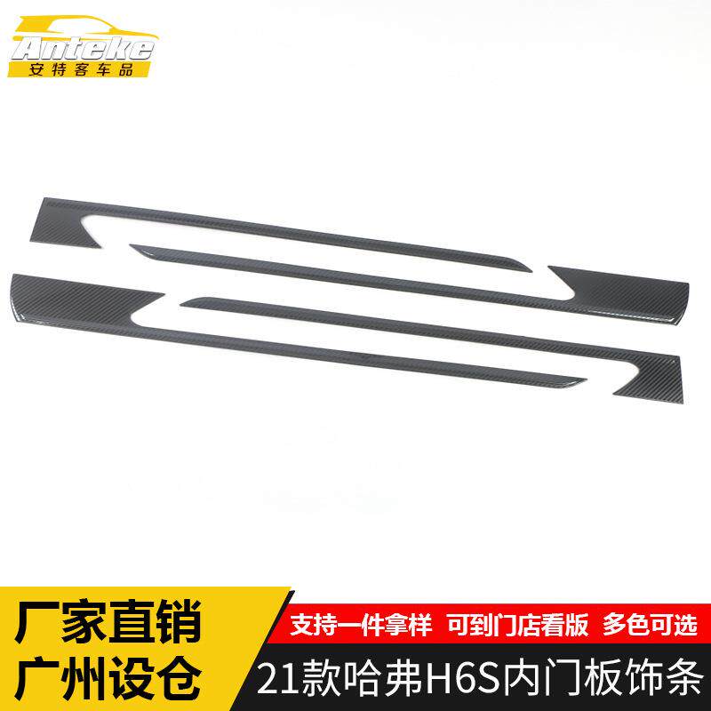 适用于21款哈弗H6S内门板饰条H6S车门边保险杠装饰贴汽车配件用品