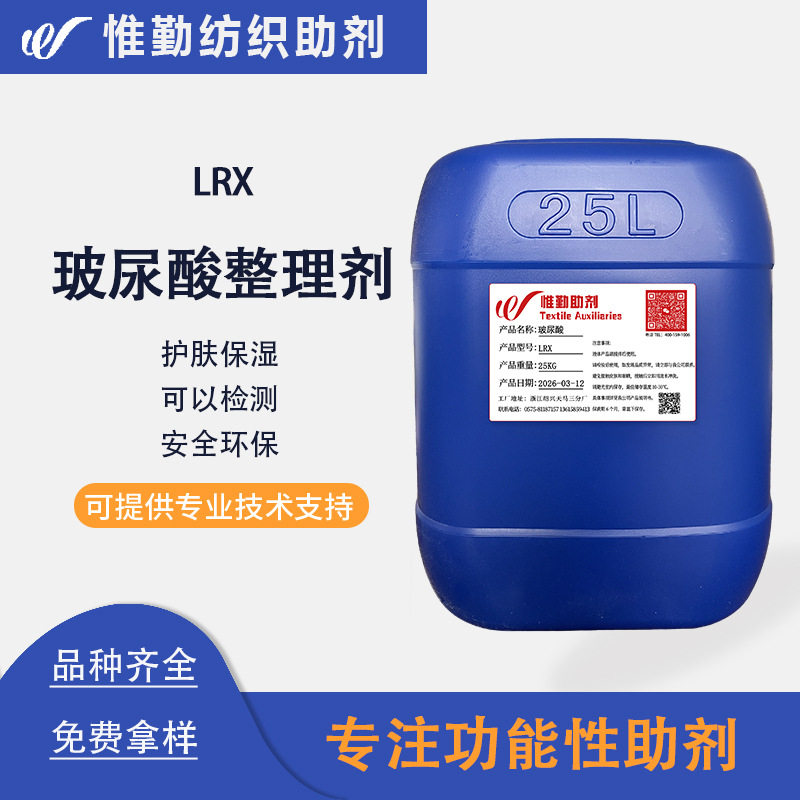 纺织玻尿酸整理剂LRX保湿护肤剂锁水助剂润肤防静电吸湿水性