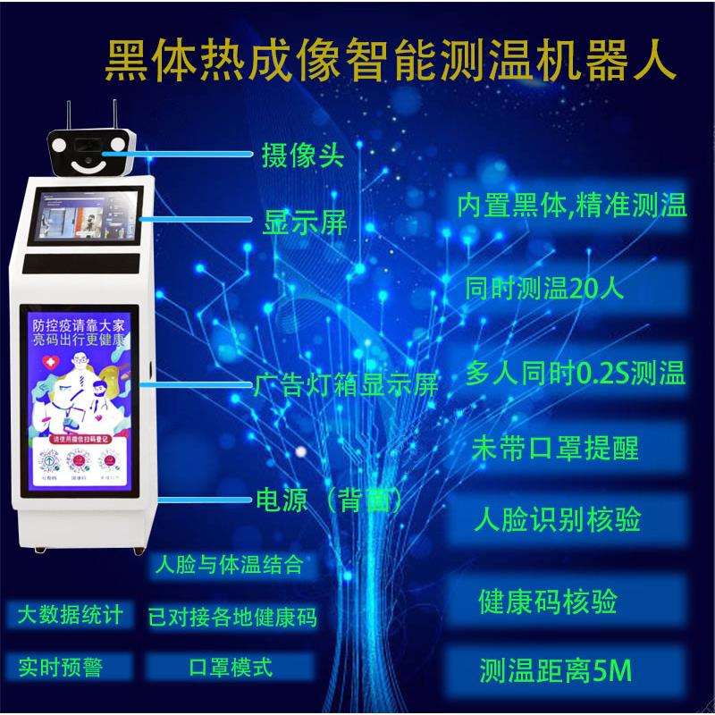 双屏多人测温智能机器人非接触式单人或多人测温大数据统计
