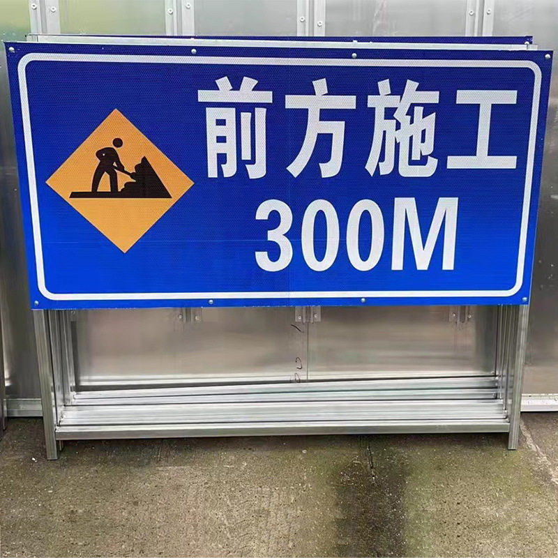 前方施工警示牌道路封闭禁令标牌 道路导向反光指示牌 厂家直销