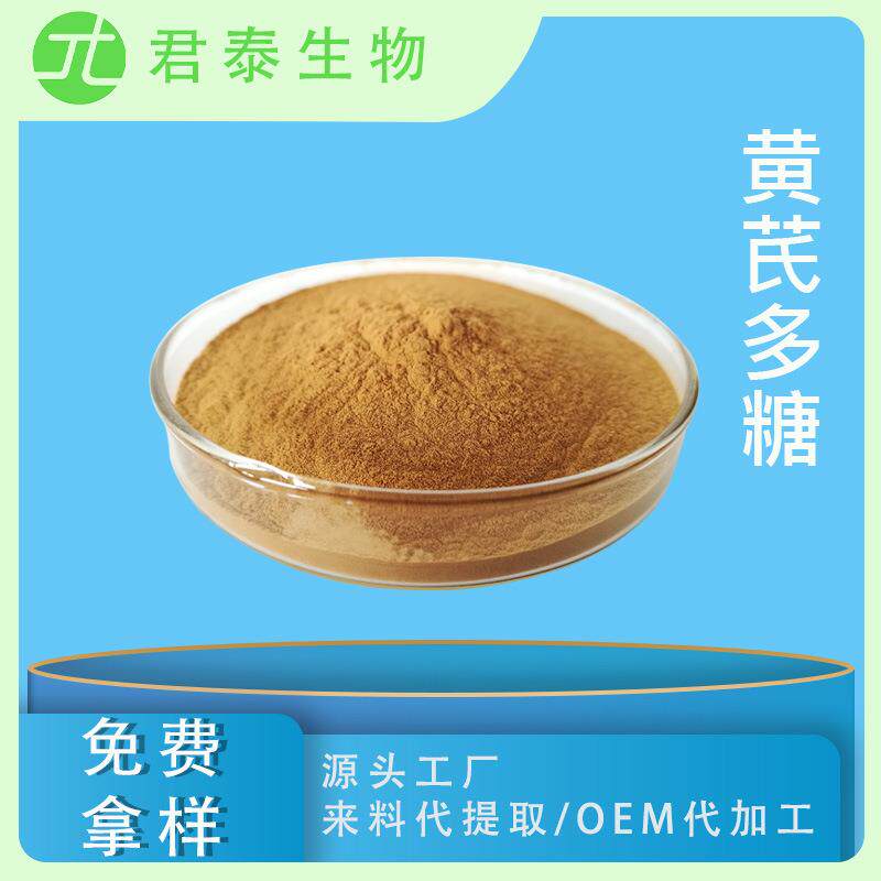 黄芪多糖90%黄芪提取物黄芪粉黄芪浓缩粉黄芪甲苷SC工厂
