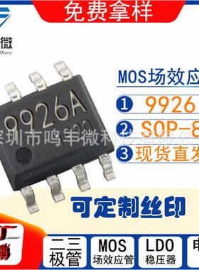 9926ASOP-8双N芯片MOS管大芯片18mR低内阻现货低价出可送样