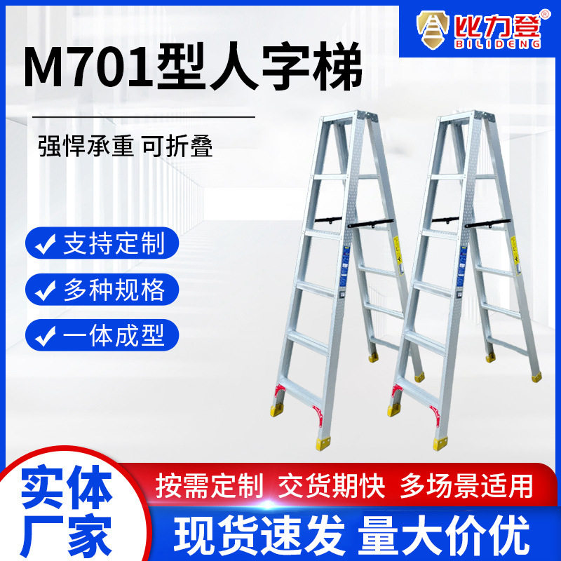 M701型人字梯批发铝合金家用梯子登高梯具厂家直发加厚加厚加固