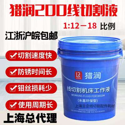 猎润200线切割工作液机床冷却液线切割切割液18L江浙沪包邮