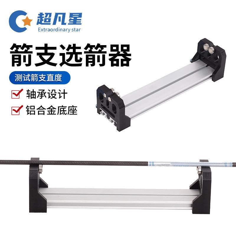 弓箭箭支直度测试器黑色选箭器纯碳箭混碳箭杆调试工具现货