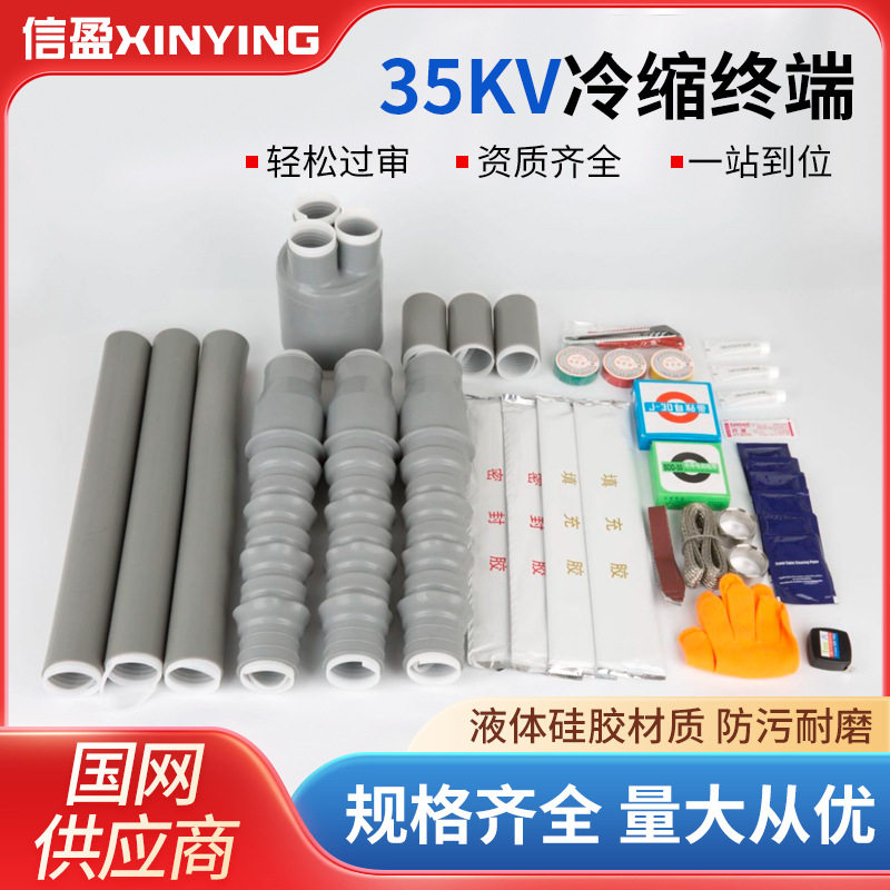 35KV冷缩电缆终端头户内外高压