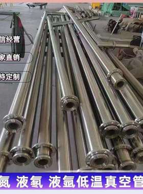 304不锈钢低温液体真空管道液氮真空DN10-25-40-50管道