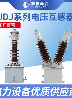 宇捷JDJ2-35JDJJ2-35油浸式电压互感器40.5KV户外高压单相PT电源