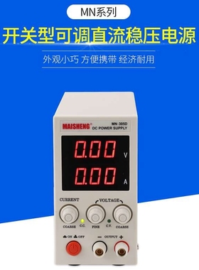 30V6A10A可调直流电源MAISHENG迈胜MN-306D/3010D维修测试供应器