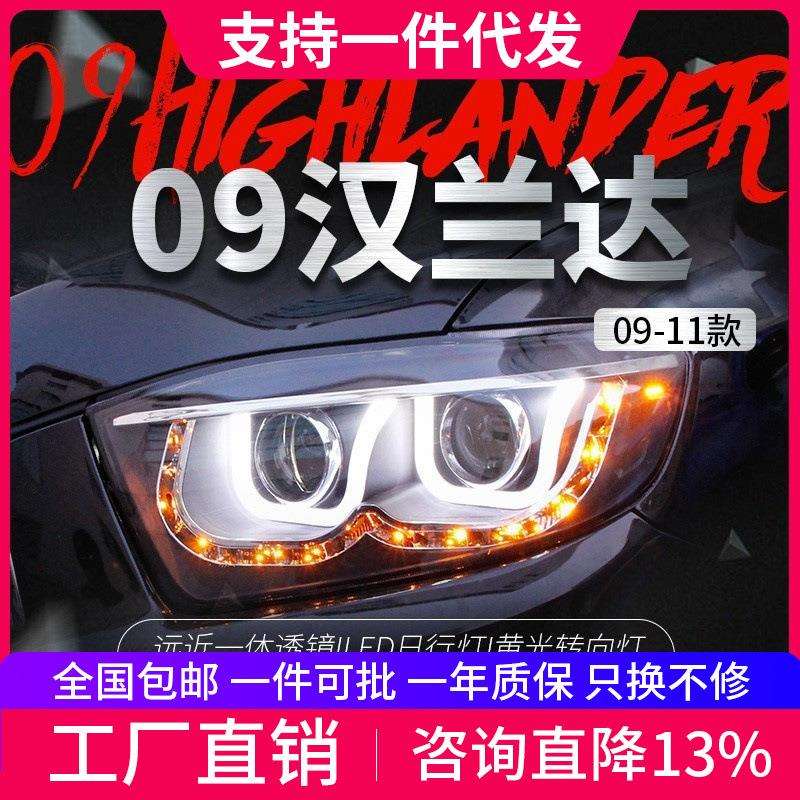 适用于丰田09-11款汉兰达大灯总成改装LED日行灯双光透镜氙气大灯