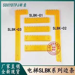 扶梯边条SLBK-01/02/03自动梯级边框踏板黄边条适用现代飞亚康力