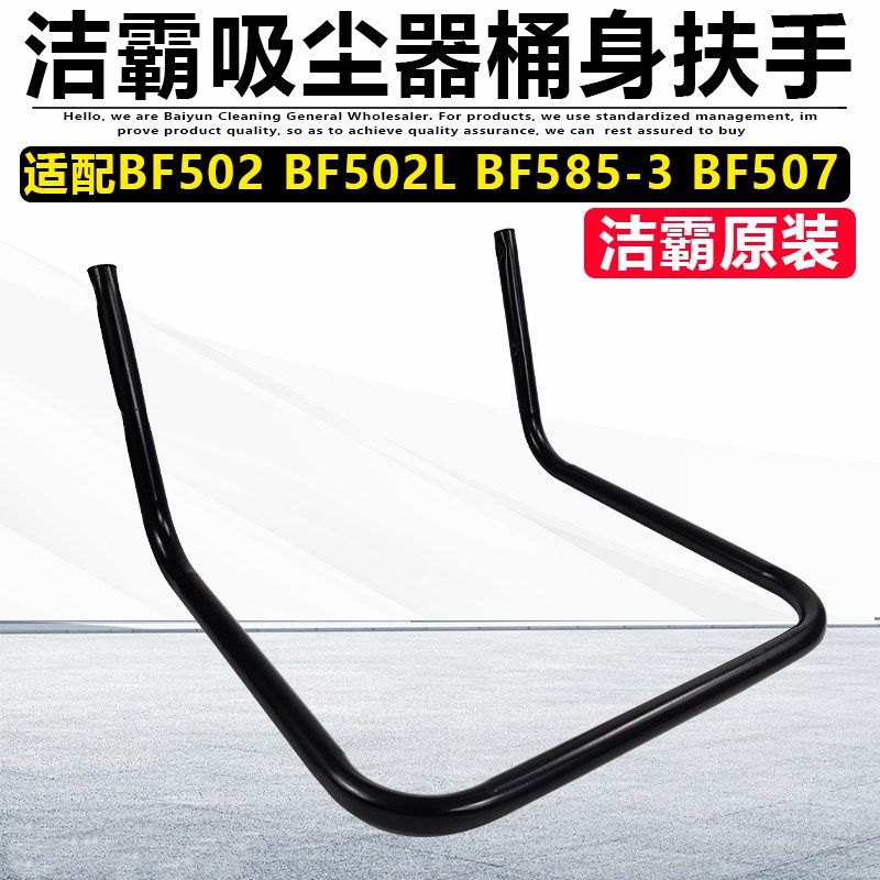 白云洁霸BF502吸尘器桶身扶手车架手柄底座提手架铁架通用配件70L,机械设备,矿山专用设备,淘宝优惠券,粉丝福利购,淘宝优惠卷
