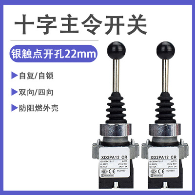 XD2PA22/PA12/PA14/PA24CR主令十字 摇杆开关双两四向自复/自锁式