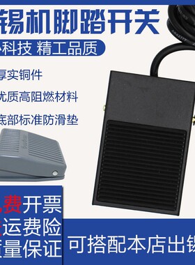 脚踏开关自动焊锡机脚踏开关TFS-1TFS-201 灰色黑色脚踏板 出锡机