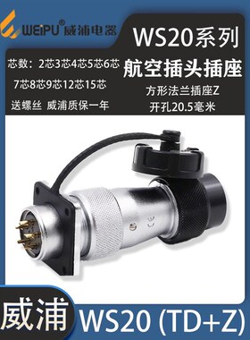 正品WEIPU威浦 航空插头WS20-2-3-456-9-12芯15芯 尼龙塑料插头TD