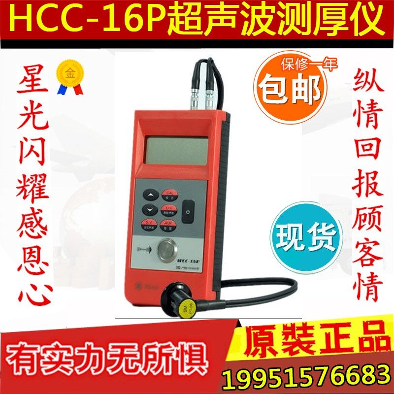 上海华阳超声波测厚仪 HCC-16P 金属陶瓷塑料玻璃零件厚度测试仪