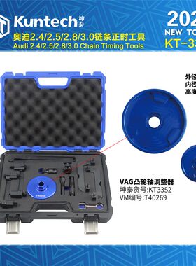奥迪2.4正时工具V6发动机2.5 2.8 3.0T 3.2 4.2 5.2 V8链条KT