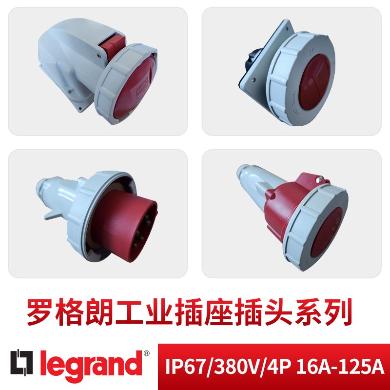 罗格朗明装工业插座耦合连接器插头IP67/380V/4P  16A-125A