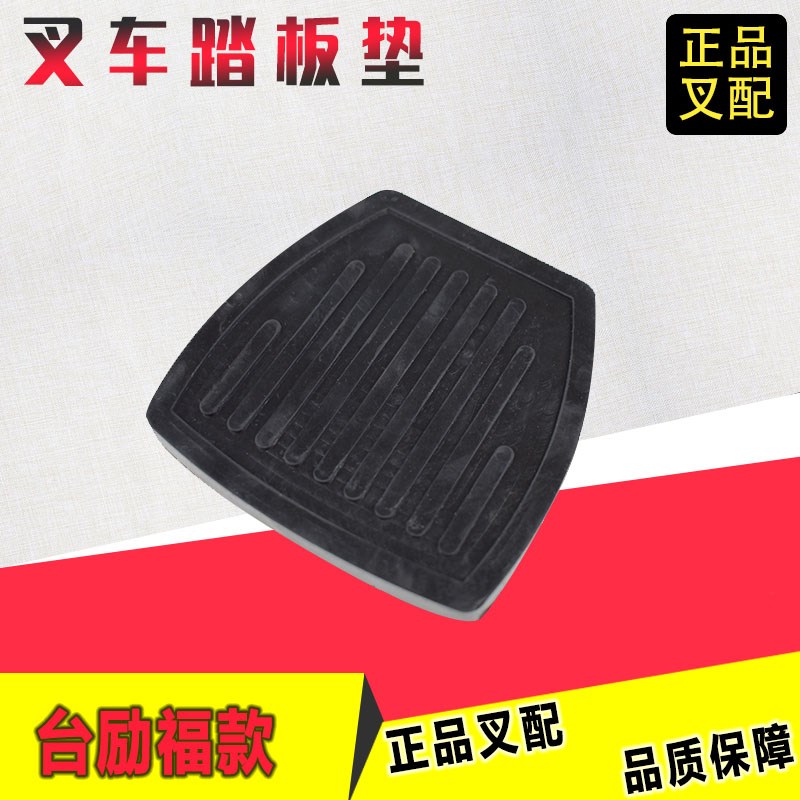 叉车刹车踏板垫制动踏板皮离合器脚垫防滑垫适用于台励福叉车配套