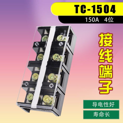 TC-1504大电流接线端子排4位线排接线端子电线接线端子连接器150A