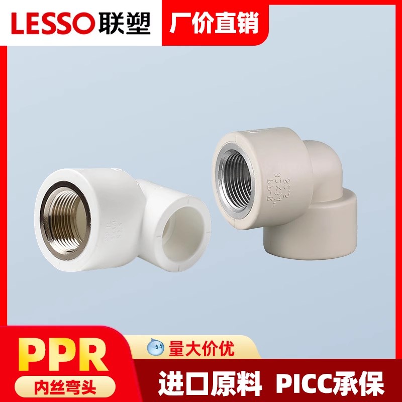 联塑PPR20 25 32 40内丝弯头加厚4分内螺纹弯头PPR冷热水管接头