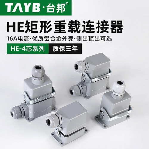 矩形重载连接器HE-04-01工业航空插头插座4芯防水公母连接器16A