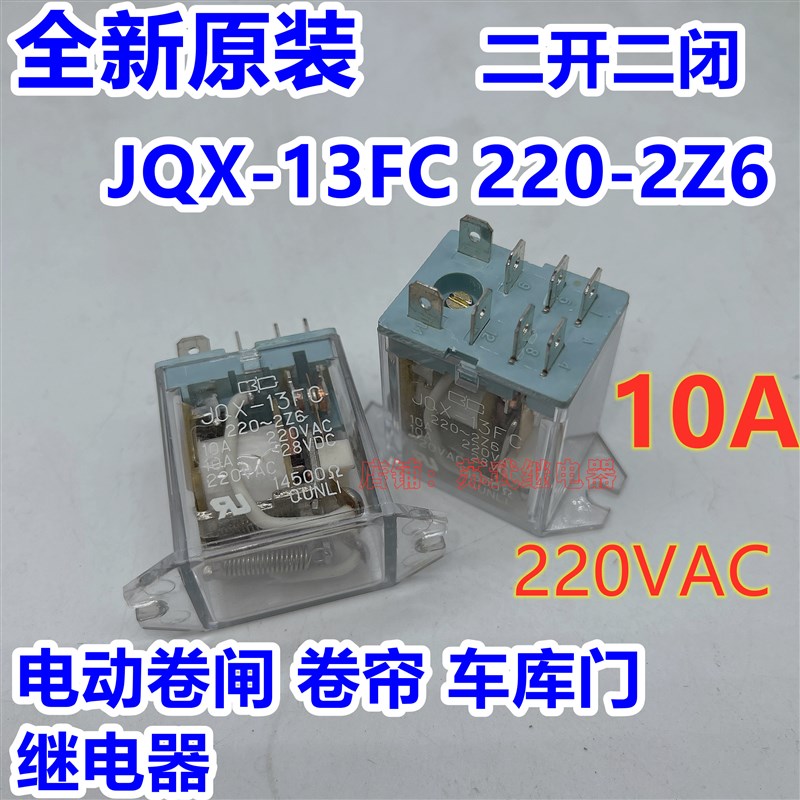 JH1304A240-2Z5电动卷闸卷帘车库门继电器电机控制继电器JQX-13FC