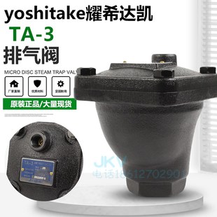 日本YOSHITAKE耀希达凯进口排气阀油用 TA-3 快速放空阀现货4分