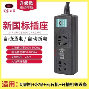 艾宝大功率联动插座水钻打孔开槽主从控制智能排插主副连动开关