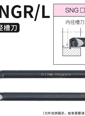 SNGR/L08/10/12小孔内外切槽刀具 小径内槽内孔刀杆浅槽挖槽刀杆