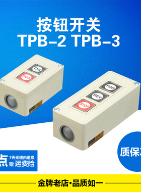 押扣开关 TPB-2 TPB-3 三位 按钮开关 启动开关 自复位 控制按钮