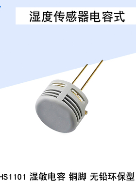 全新原装进口HS1101LF湿度传感器 湿敏型电容 无铅环保 直插铜脚