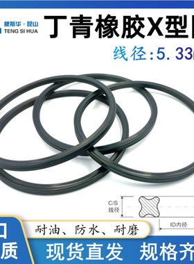 NBR丁晴X型密封圈内径29.51/31.12/32.69/34.29/37.47/40.65*5.33