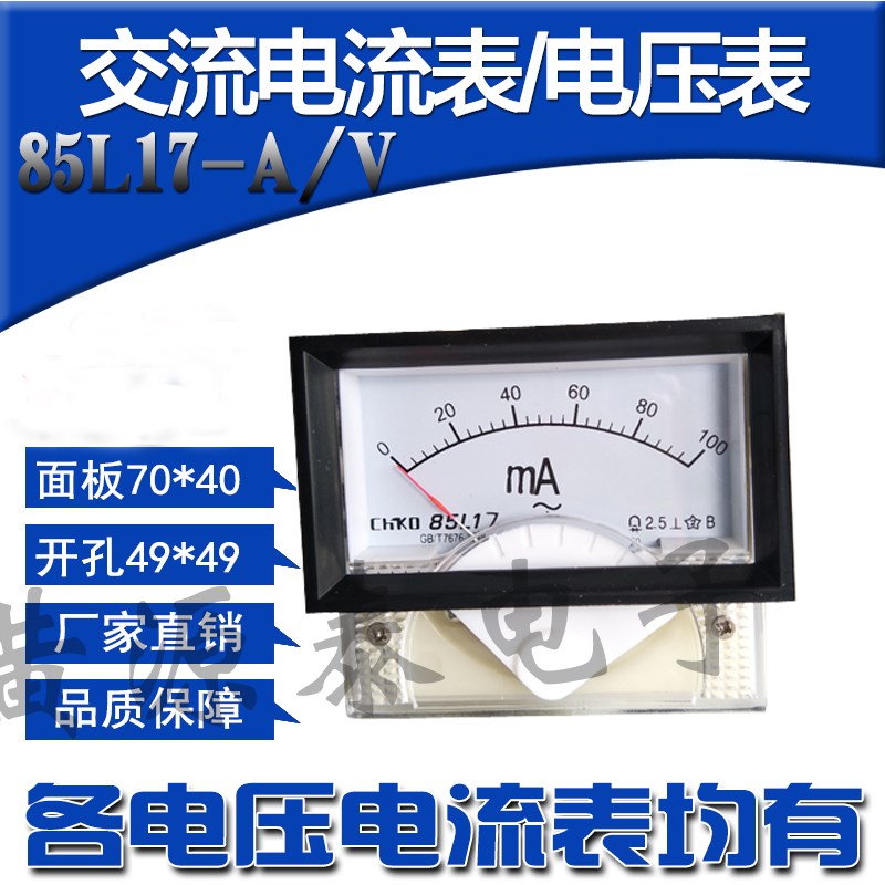 指针式机械表头交流电流电压表毫安微安表85L17 100uA/mA