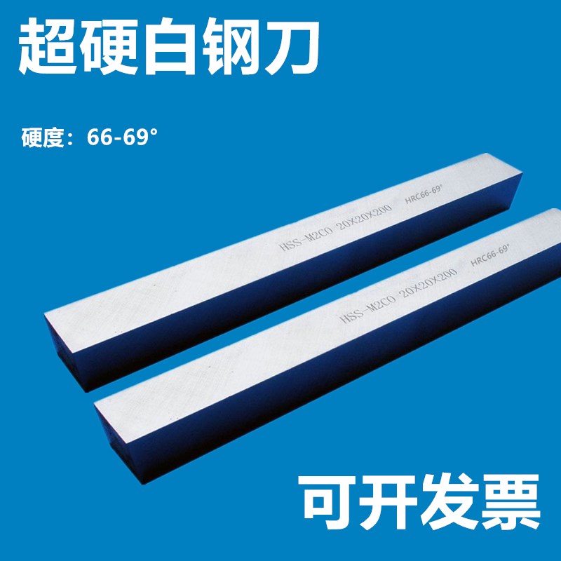 hss白钢刀车床超硬扁平白钢刀条进口m2高速钢刀片69度四方200MM长