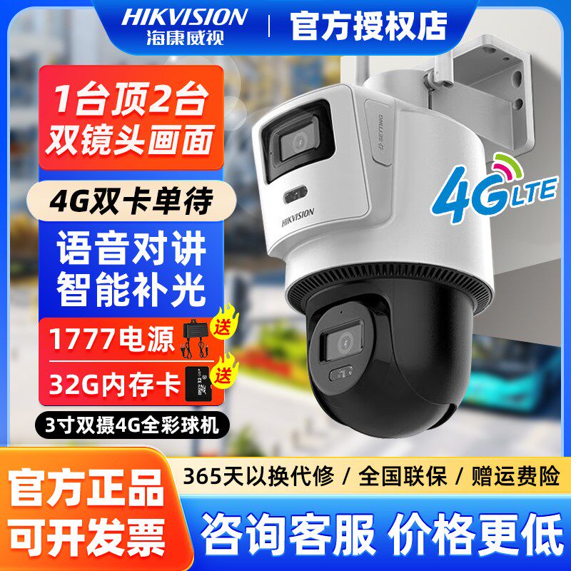 海康威视400万360度监控球机4G太阳能语音对讲室外防水手机远程