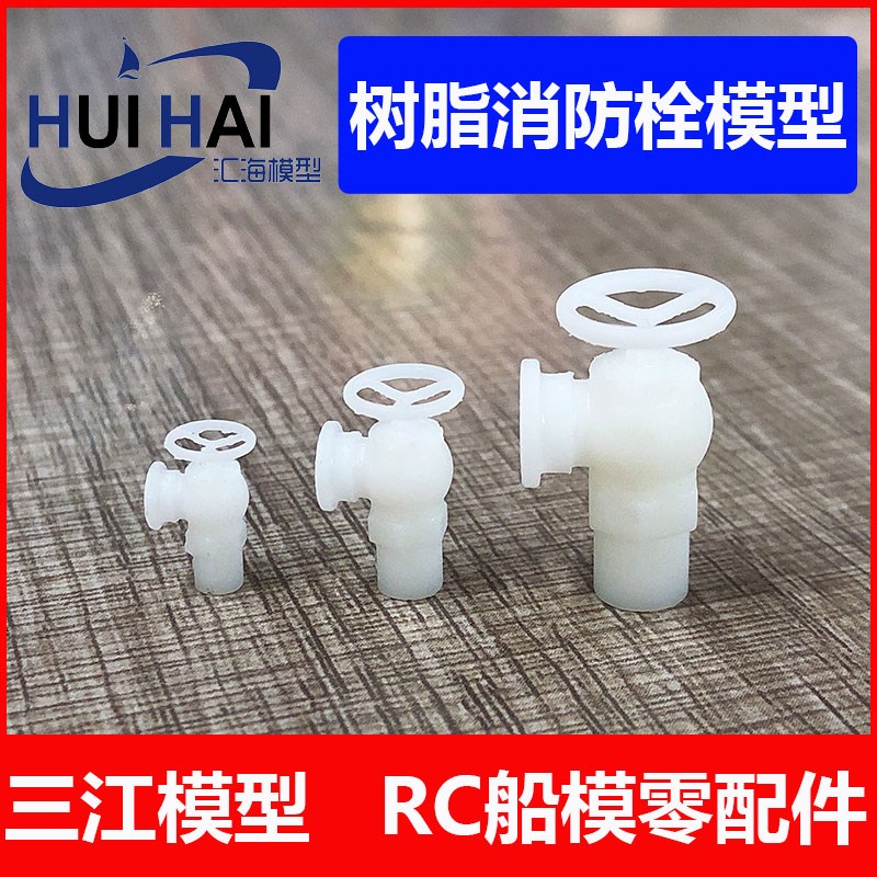 三江遥控RC仿真船模型配件 白色树脂消防栓模型 需自行上色