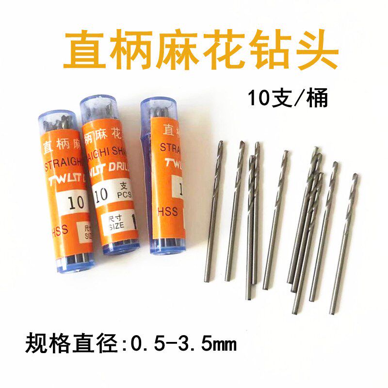 直柄麻花钻小钻头珍珠木头打孔针打洞工具直径0.5-3.5mm钻针