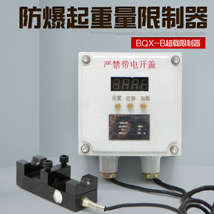 B型 BQX 新黎明防爆起重量限制器 起重机防爆电动葫芦超载限重器