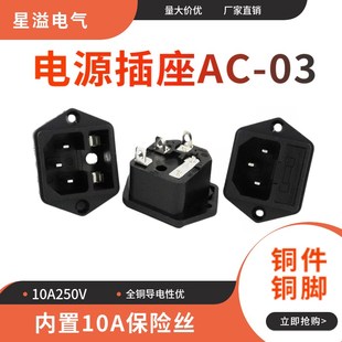 全铜脚电源AC-03插座品字三芯插头带耳朵固定保险丝10A250V二合一