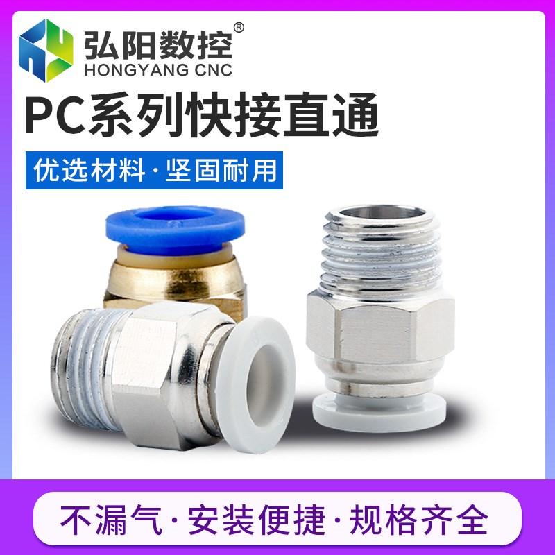 PC外螺纹快接头直通气动元件铜制气管6/8/10耐高压雕刻机配件