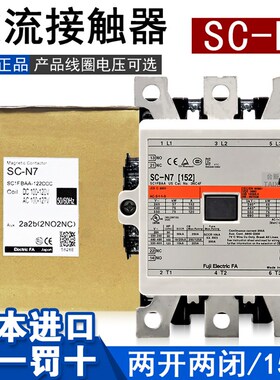 原装日本进口富S士电磁交流接触器SC-N7 220V 110V三相380V