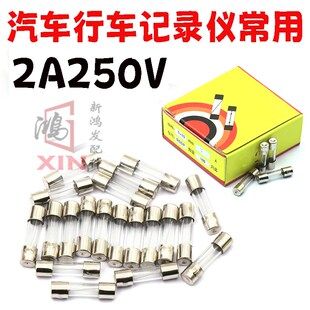 汽车行车记录仪常用F2AL250V 2A 250v玻璃管保险丝 5*20mm 100只