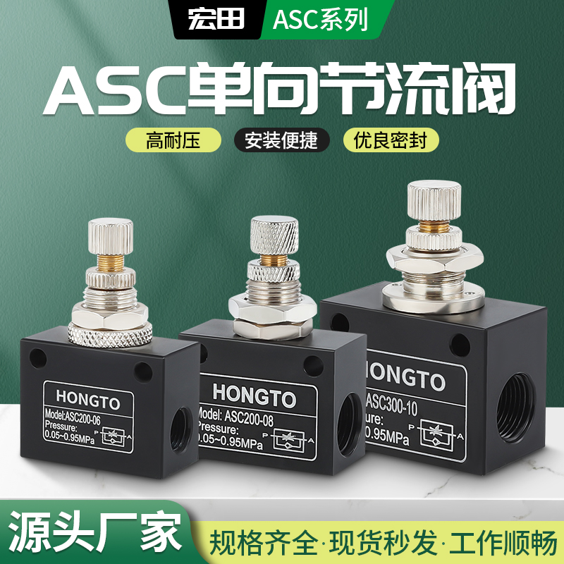 ASC单向节流阀可调流量控制限流调速调节阀耐压ASC-06/08/10/15