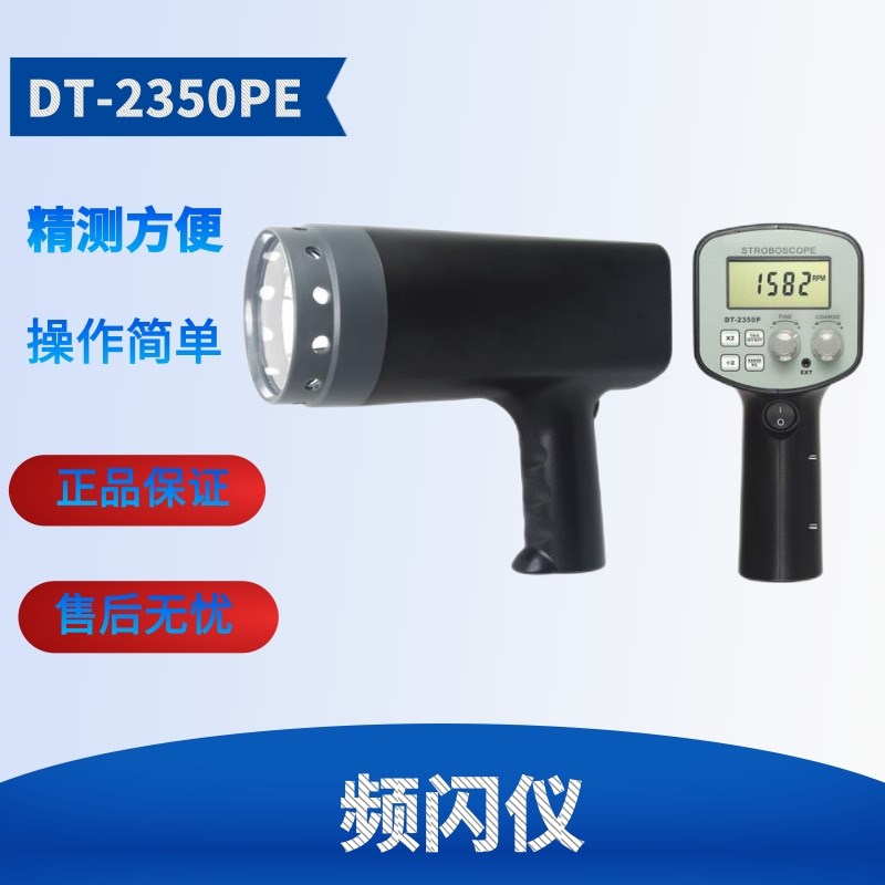 兰泰频闪仪DT-2350PE闪颇仪 频闪静像仪转速计DT2350PE频闪分析仪