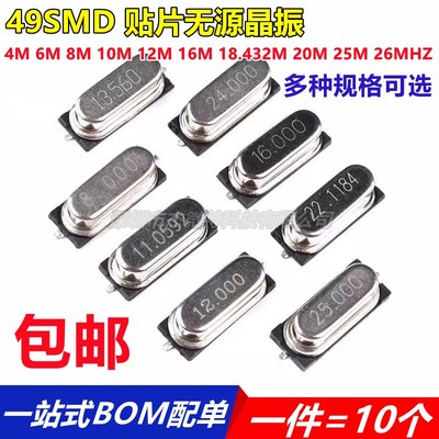 49SMD 4M 6M 8M 10M 12M 16M 18.432M 20M 25M 26MHZ贴片无源晶振